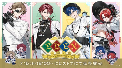 画像ギャラリー No.002のサムネイル画像 / にじさんじ「エデン組」の活動5周年記念グッズ「エデン組 5th Anniversary」が7月15日発売