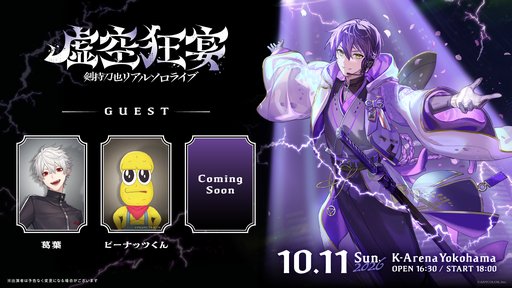 画像ギャラリー No.003のサムネイル画像 / にじさんじ「剣持刀也」のソロライブ【虚空狂宴】に「ピーナッツくん」が出演決定