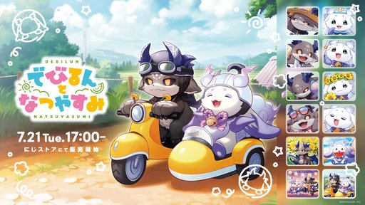画像ギャラリー No.002のサムネイル画像 / 夏を満喫する「でびでび・でびる」と「ルンルン」を描いたかわいらしいグッズ「でびるんとなつやすみ」が7月21日発売