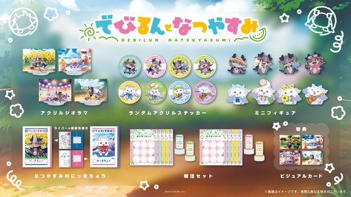 画像ギャラリー No.003のサムネイル画像 / 夏を満喫する「でびでび・でびる」と「ルンルン」を描いたかわいらしいグッズ「でびるんとなつやすみ」が7月21日発売