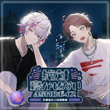 画像ギャラリー No.003のサムネイル画像 / にじさんじライバーがあなたを寝かせない? 「絶対寝かせないASMRボイス Vol.2」が7月31日発売