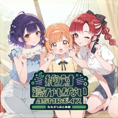 画像ギャラリー No.004のサムネイル画像 / にじさんじライバーがあなたを寝かせない? 「絶対寝かせないASMRボイス Vol.2」が7月31日発売