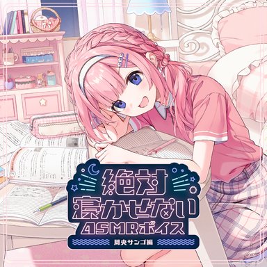 画像ギャラリー No.006のサムネイル画像 / にじさんじライバーがあなたを寝かせない? 「絶対寝かせないASMRボイス Vol.2」が7月31日発売