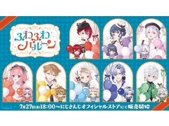 にじさんじライバー8人がイメージカラーの風船を手にした「ふわふわバルーン」グッズが7月27日発売