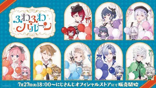 画像ギャラリー No.002のサムネイル画像 / にじさんじライバー8人がイメージカラーの風船を手にした「ふわふわバルーン」グッズが7月27日発売