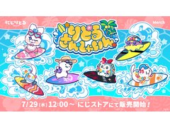 にじさんじライバーのマスコットが夏を満喫するグッズ「りとるさんしゃいん」が7月29日発売