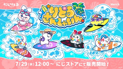 画像ギャラリー No.002のサムネイル画像 / にじさんじライバーのマスコットが夏を満喫するグッズ「りとるさんしゃいん」が7月29日発売