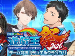 「にじさんじ遊戯王マスターデュエル祭2026」開催発表会が本日20：00に配信。初のチーム対抗戦を実施