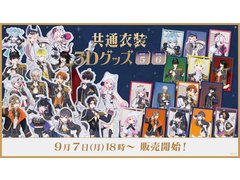 にじさんじ「共通衣装3Dグッズ」にライバー15名が加わって9月7日発売。「にじぱぺっと 共通衣装シリーズ」も8名登場