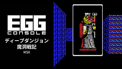 画像ギャラリー No.001のサムネイル画像 / 名なき冒険者がプリンセスを救出するために地下迷宮に挑む。3DRPG「EGGコンソール ディープダンジョン 魔洞戦記 MSX」,本日配信