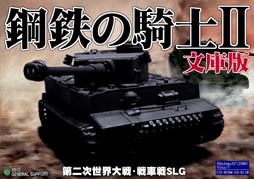 画像ギャラリー No.001のサムネイル画像 / 「鋼鉄の騎士II 文庫版」が7月12日に発売。美少女キャラクター化した戦車兵が登場するシナリオを新たに収録＆対応OSも増加