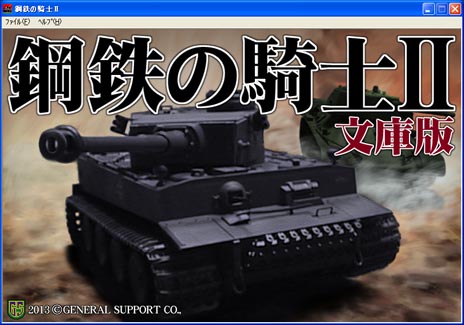 画像ギャラリー No.010のサムネイル画像 / 「鋼鉄の騎士II 文庫版」が7月12日に発売。美少女キャラクター化した戦車兵が登場するシナリオを新たに収録＆対応OSも増加