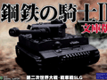 「鋼鉄の騎士II 文庫版」が7月12日に発売。美少女キャラクター化した戦車兵が登場するシナリオを新たに収録＆対応OSも増加