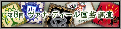 画像ギャラリー No.001のサムネイル画像 / 第8回 ヴァナ・ディール国勢調査，「FFXI」公式サイトで公開