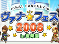 今年は後楽園だ。スクウェア・エニックス，「ファイナルファンタジーXI アルタナ祭り」を11月22日に開催