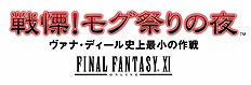 画像ギャラリー No.005のサムネイル画像 / 「ヴァナ★フェス2008」で発表されたサプライズ。「FFXI」に新シナリオ3本追加発売が決定！