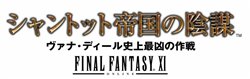 画像ギャラリー No.006のサムネイル画像 / 「ヴァナ★フェス2008」で発表されたサプライズ。「FFXI」に新シナリオ3本追加発売が決定！