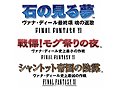 「ヴァナ★フェス2008」で発表されたサプライズ。「FFXI」に新シナリオ3本追加発売が決定！