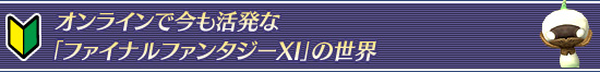 オンラインで今も活発な「ファイナルファンタジーXI」の世界