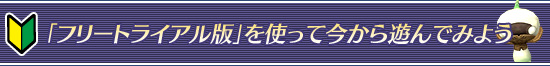 「フリートライアル版」を使って今から遊んでみよう