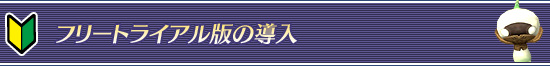 フリートライアル版の導入