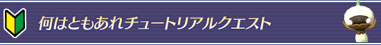 何はともあれチュートリアルクエスト