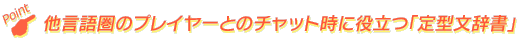 他言語圏のプレイヤーとのチャット時に役立つ「定型文辞書」