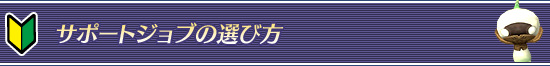 サポートジョブの選び方