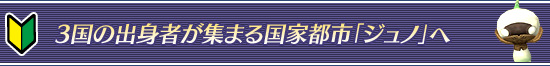 3国の出身者が集まる国家都市「ジュノ」へ