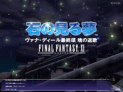 画像ギャラリー No.003のサムネイル画像 / 「FFXI」本日の大規模アップデートで追加シナリオ第1弾「石の見る夢」解禁。数多くの新規追加/変更点を確認していこう