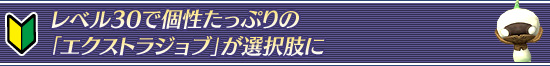 レベル30で個性たっぷりの「エクストラジョブ」が選択肢に
