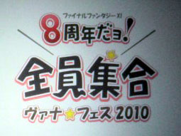 「ヴァナ★フェス2010 〜8周年だョ！全員集合」速報。「FFXI」の次回バージョンアップ情報についてお届け。レベルキャップ開放＆拡張コンテンツ「アビセア」が発表だ