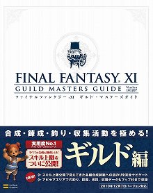 画像ギャラリー No.010のサムネイル画像 / 「ファイナルファンタジーXI マスターズガイド」の最新版が登場。「練成」「スキル上限」などの情報でプレイをサポートする“ギルド編”が発売中