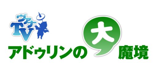 画像ギャラリー No.004のサムネイル画像 / 「FFXI」3月26日にニコニコ生放送で「ヴァナTV」の特別放送が決定。放送中にログインしているプレイヤーと遊ぶコーナーや，プレゼント企画などを予定