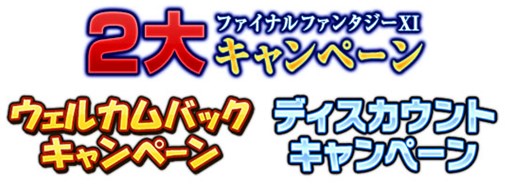 画像ギャラリー No.001のサムネイル画像 / 「ファイナルファンタジーXI」ウェルカムバック＆ディスカウントキャンペーン開催