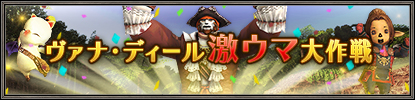 画像ギャラリー No.003のサムネイル画像 / 「ファイナルファンタジーXI」ウェルカムバック＆ディスカウントキャンペーン開催