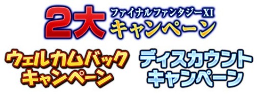 画像ギャラリー No.002のサムネイル画像 / 「FFXI」,“XIの日”を記念したカムバック&ディスカウントキャンペーンがスタート