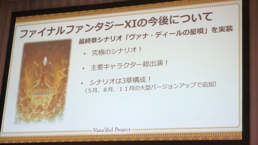 画像ギャラリー No.007のサムネイル画像 / FFXI最終章「ヴァナ・ディールの星唄」は,MMORPG史上に残る壮大なエンディング――さまざまな新展開が明らかとなった「ヴァナ・ディール プロジェクト」プレス発表会レポート