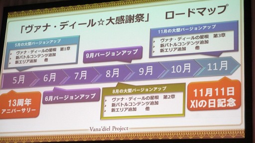 画像ギャラリー No.009のサムネイル画像 / FFXI最終章「ヴァナ・ディールの星唄」は,MMORPG史上に残る壮大なエンディング――さまざまな新展開が明らかとなった「ヴァナ・ディール プロジェクト」プレス発表会レポート