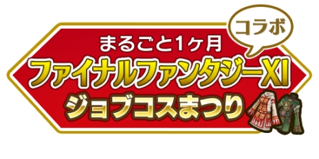 画像ギャラリー No.002のサムネイル画像 / 「FFXI」で記念企画「ヴァナ・ディール☆大感謝祭」がスタート