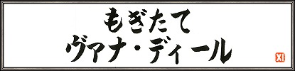 画像ギャラリー No.003のサムネイル画像 / 「ファイナルファンタジーXI」バージョンアップを実施。最終シナリオ「ヴァナ・ディールの星唄」の第1章やバトルコンテンツ「ギアスフェット」が実装