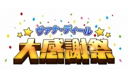 画像ギャラリー No.002のサムネイル画像 / 「FFXI」，「ヴァナ・ディール☆大感謝祭」9月のキャンペーン概要を公開