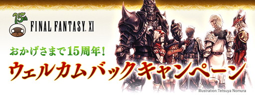 画像ギャラリー No.002のサムネイル画像 / 「ファイナルファンタジーXI」15周年記念のウェルカムバック＆ディスカウントキャンペーンを開催