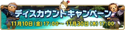 画像ギャラリー No.003のサムネイル画像 / 「ファイナルファンタジーXI」15周年記念のウェルカムバック＆ディスカウントキャンペーンを開催