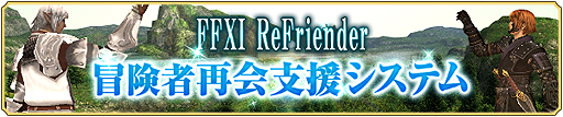 画像ギャラリー No.002のサムネイル画像 / 「ファイナルファンタジーXI」の“冒険者再会支援”システム「FFXI ReFriender」が公開。11月バージョンアップも本日実施