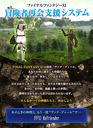 画像ギャラリー No.005のサムネイル画像 / 「ファイナルファンタジーXI」の“冒険者再会支援”システム「FFXI ReFriender」が公開。11月バージョンアップも本日実施
