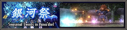 画像ギャラリー No.005のサムネイル画像 / 「FFXI」，アンバスケードのバトル内容と報酬が更新。忍者と白魔道士のジョブ調整や銀河祭の開催なども