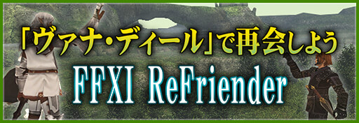 画像ギャラリー No.004のサムネイル画像 / 「FFXI」でウェルカムバックキャンペーンが本日開始。キャラクターワールド移転サービスのディスカウントも