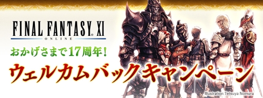 画像ギャラリー No.002のサムネイル画像 / 「ファイナルファンタジーXI」でウェルカムバック&ディスカウントキャンペーンが2月27日から開催