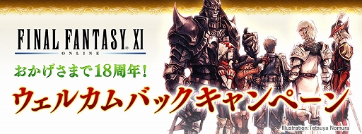 画像ギャラリー No.001のサムネイル画像 / 「FFXI」5月15日よりウェルカムバック＆ディスカウントキャンペーンを開催